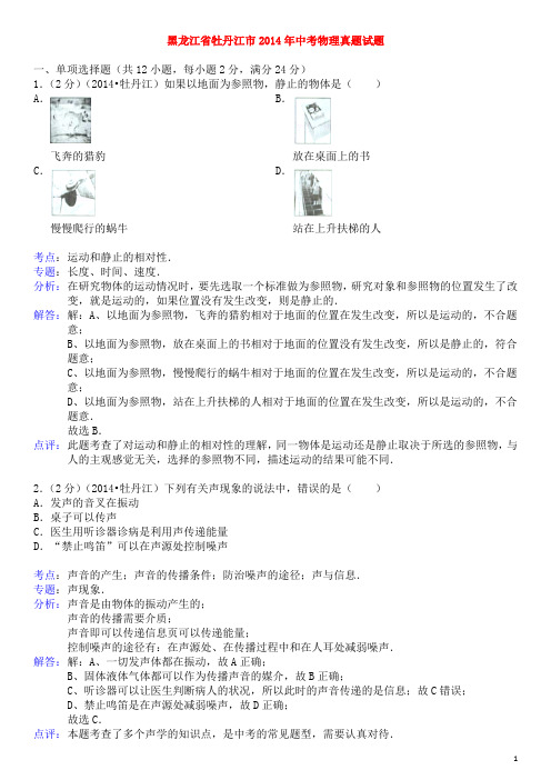 黑龙江省牡丹江市2014年中考物理真题试题(含解析)