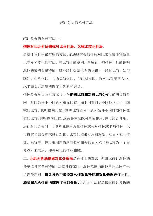 统计分析的八种方法