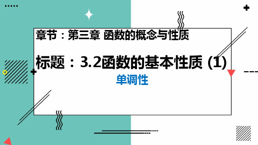 3.2.1函数的性质-单调性课件(人教版)