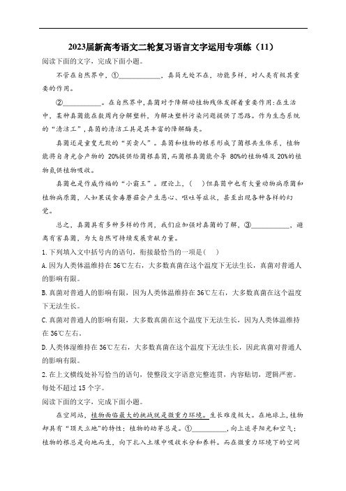 2023届新高考语文二轮复习语言文字运用专项练(11)