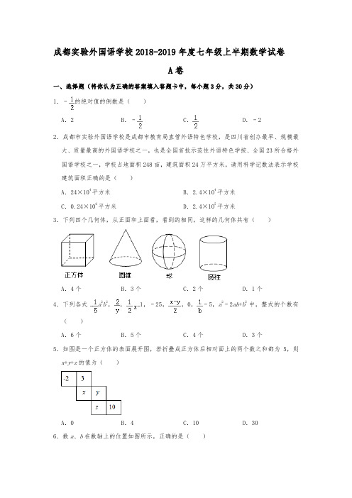 四川省成都实验外国语学校2018-2019年度七年级上半期数学试卷