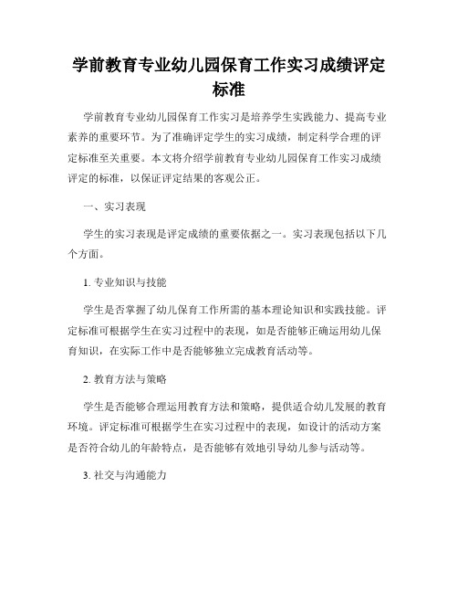 学前教育专业幼儿园保育工作实习成绩评定标准