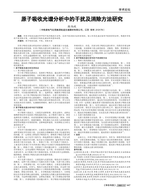 原子吸收光谱分析中的干扰及消除方法研究