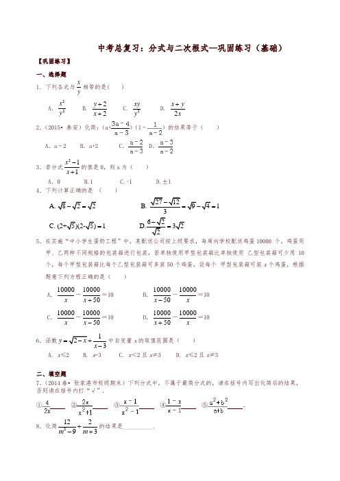 北师大初中数学中考总复习：分式与二次根式--巩固练习(基础)-精编