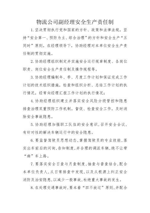 物流公司副经理安全生产责任制