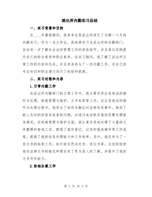 派出所内勤实习总结