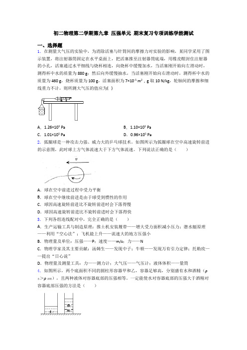 初二物理第二学期第九章 压强单元 期末复习专项训练学能测试