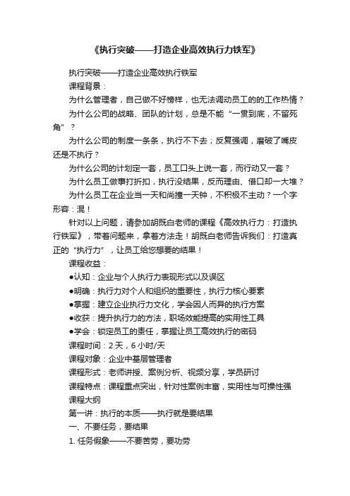 《执行突破——打造企业高效执行力铁军》