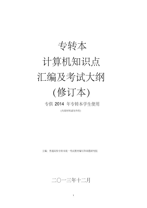 计算机知识点汇编2014修订本(A4)2资料