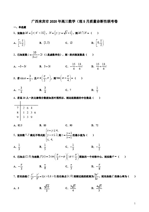 广西来宾市2020年高三数学(理5月质量诊断性联考卷附答案解析