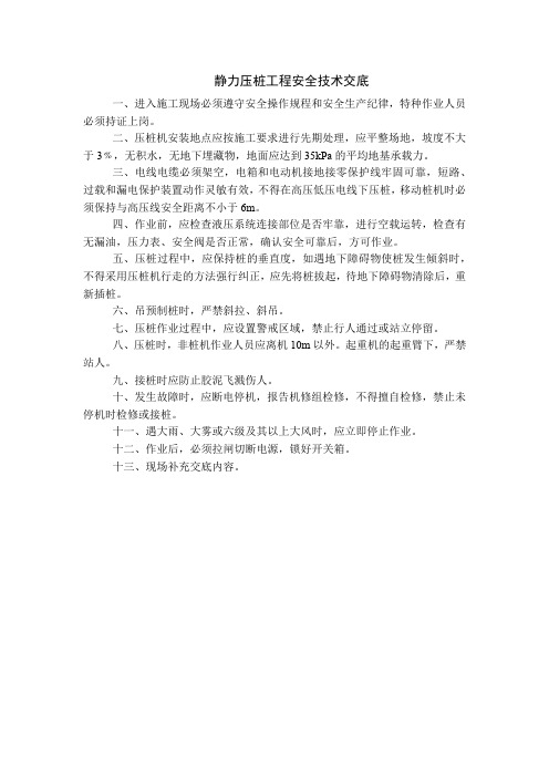 静力压桩工程、钻孔、冲孔桩机、蒸汽打桩机、多功能打桩机、振动沉拔桩机安全技术交底(机械设备安全交底)