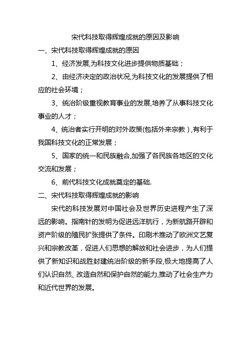 宋代科技取得辉煌成就的原因及影响