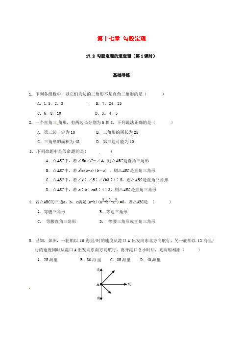 2018年春八年级数学下册 17.2 勾股定理的逆定理(第1课时)练习 (新版)新人教版