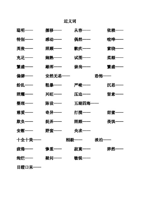 六年级下册近义词、反义词