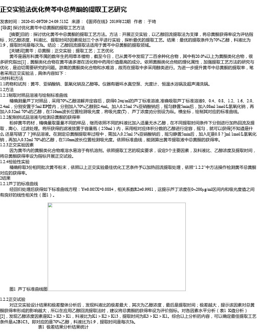 正交实验法优化黄芩中总黄酮的提取工艺研究