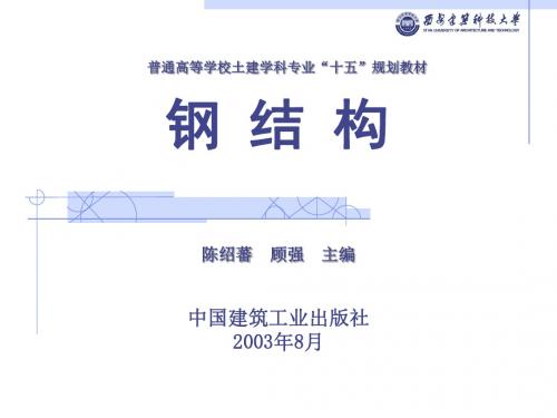 【土木建筑】钢结构基础第四章 单个构件的承载能力——稳定性