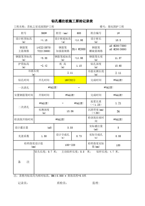 钻孔灌注桩施工原始记录表(函数自动生成数据)