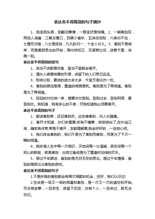 表达舍不得离别的句子摘抄