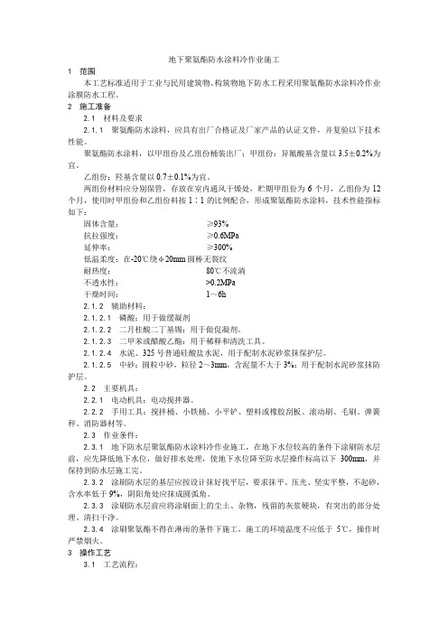 地下聚氨酯防水涂料冷作业施工工艺(1)