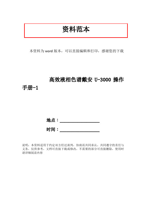 高效液相色谱戴安U-3000操作手册-1