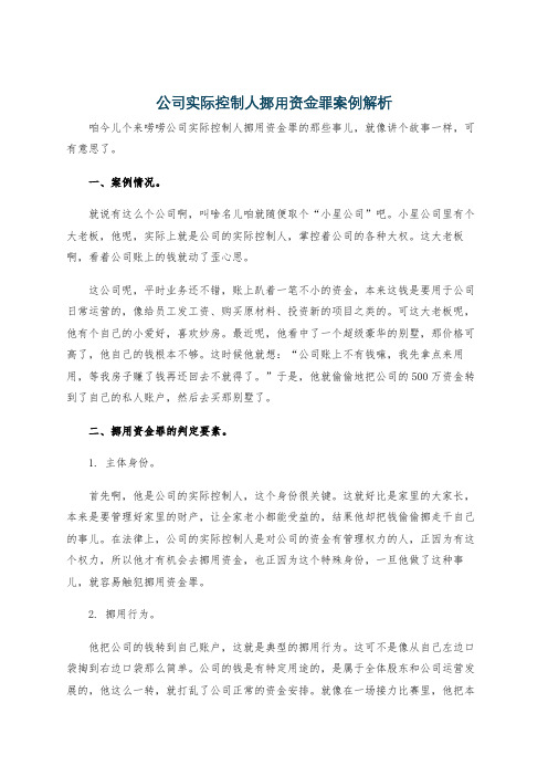 公司实际控制人挪用资金罪案例解析