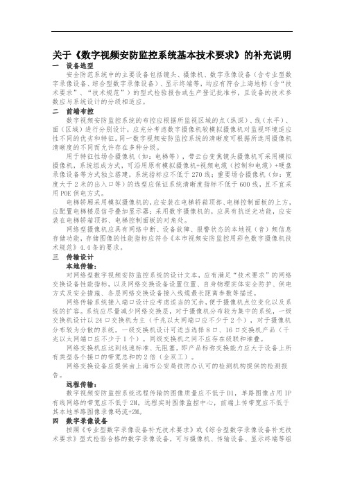 关于《数字视频安防监控系统基本技术要求》的补充说明