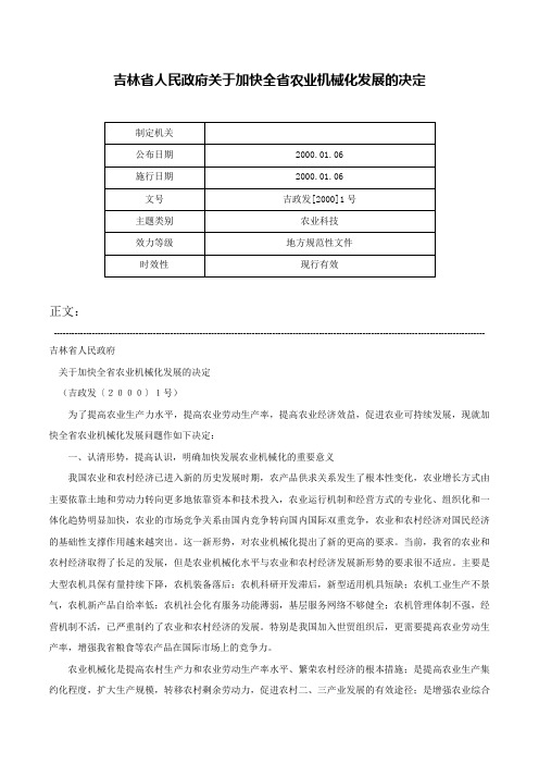 吉林省人民政府关于加快全省农业机械化发展的决定-吉政发[2000]1号