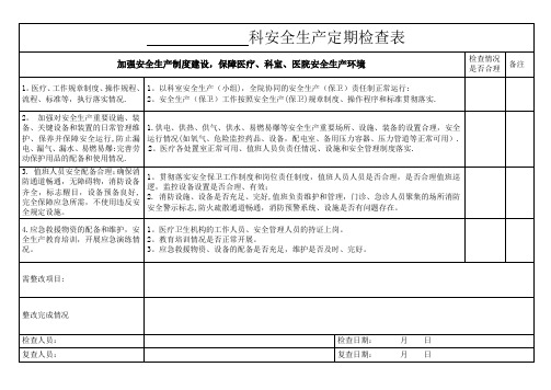 医院科室安全生产检查表