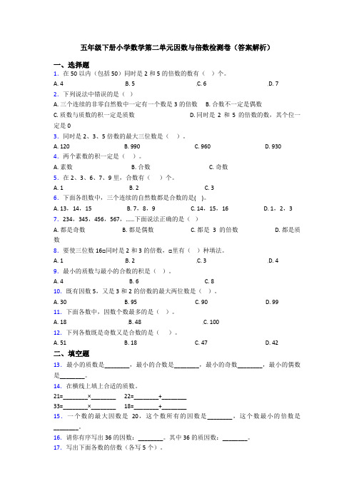 五年级下册小学数学第二单元因数与倍数检测卷(答案解析)