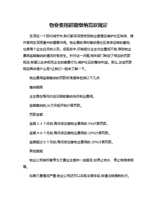 物业费用超期缴纳罚款规定