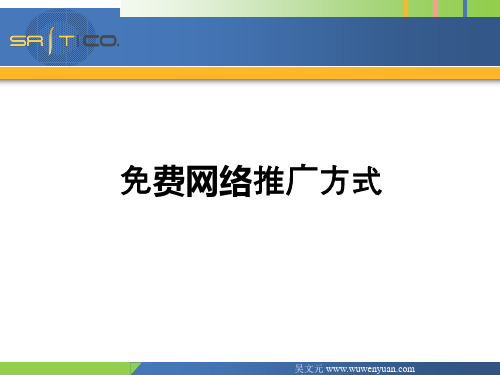 免费网络推广方式21式