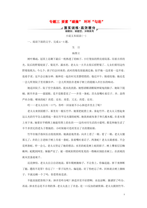 2020新高考语文二轮复习第二部分现代文阅读Ⅱ专题三 小说文本阅读落实训练高效增分