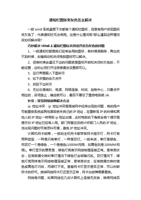 通知栏图标变灰色怎么解决