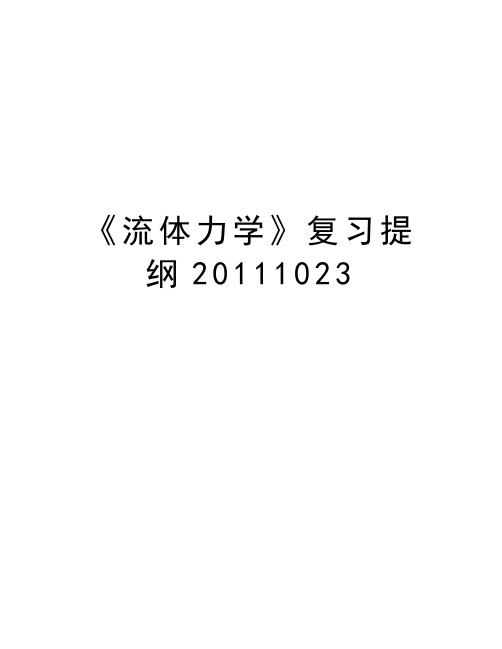 《流体力学》复习提纲1023培训资料