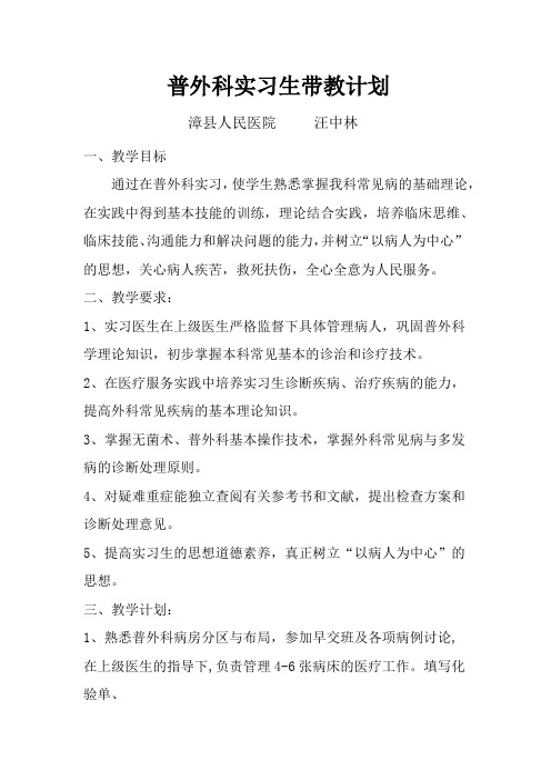 普外科实习生带教计划