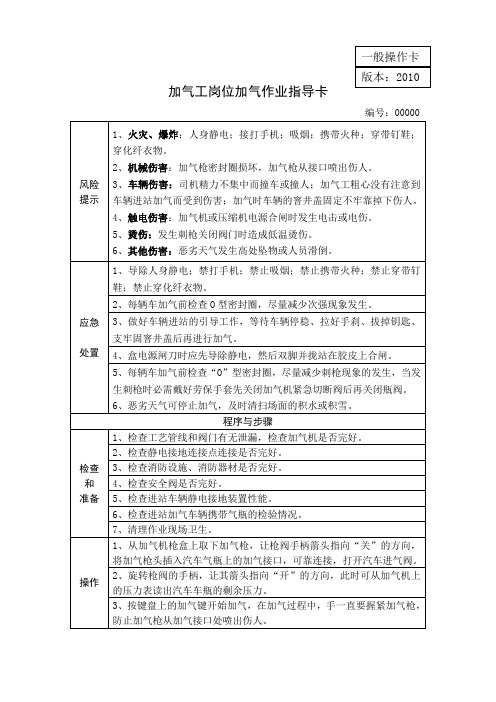 加气工岗位加气作业指导卡