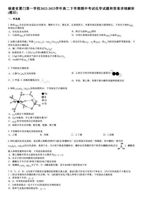 福建省厦门第一学校2022-2023学年高二下学期期中考试化学试题和答案详解