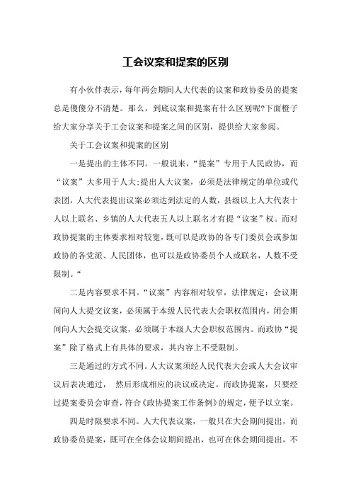 工会议案和提案的区别