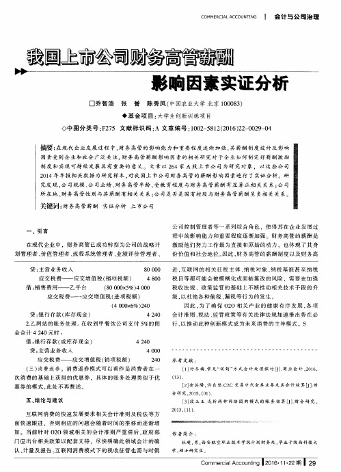 我国上市公司财务高管薪酬影响因素实证分析