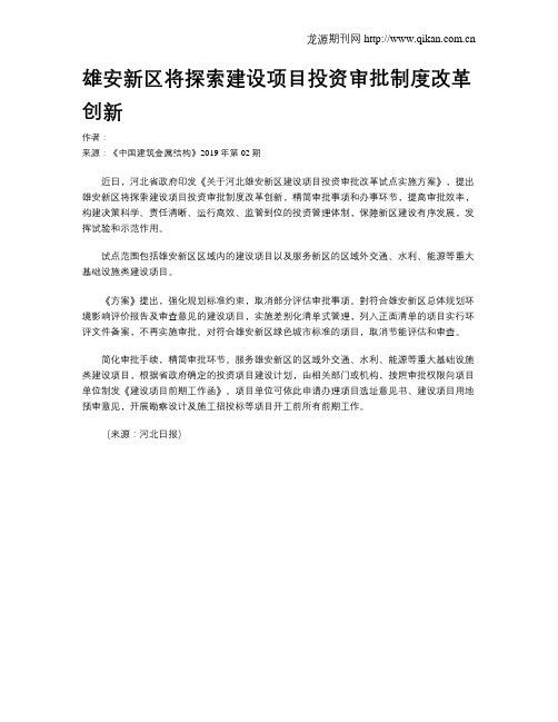 雄安新区将探索建设项目投资审批制度改革创新