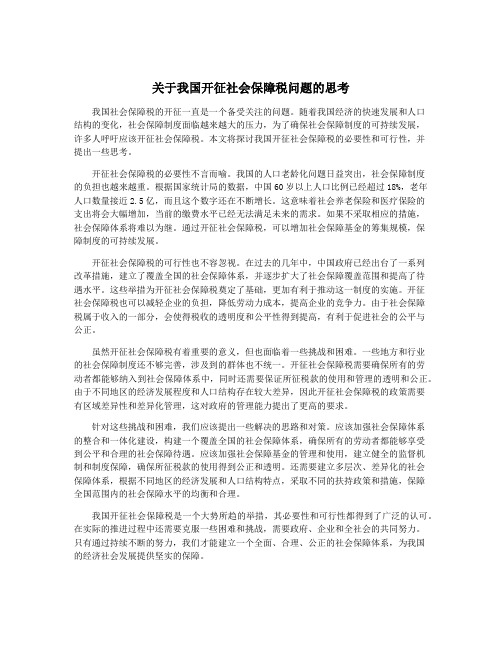 关于我国开征社会保障税问题的思考