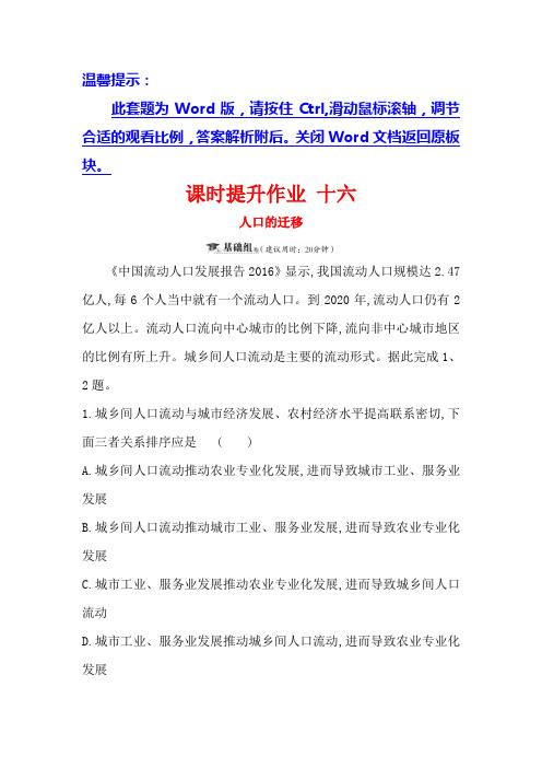 2019版高考地理一轮(全国通用版)训练题：十六 5.2人口的迁移含解析