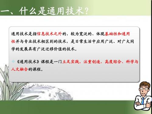 通用技术 第一章第一节 走进技术世界 课件