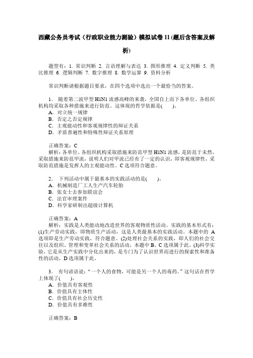 西藏公务员考试(行政职业能力测验)模拟试卷11(题后含答案及解析)
