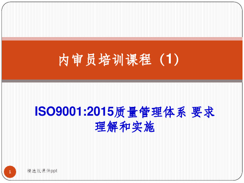 ISO9001：2015-质量管理体系要求培训教材ppt课件