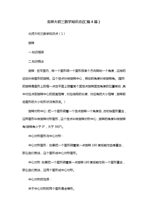 北师大初三数学知识点(汇编4篇)