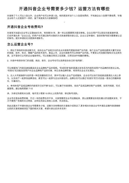 开通抖音企业号需要多少钱？运营方法有哪些