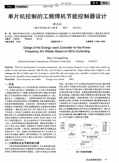 单片机控制的工频焊机节能控制器设计