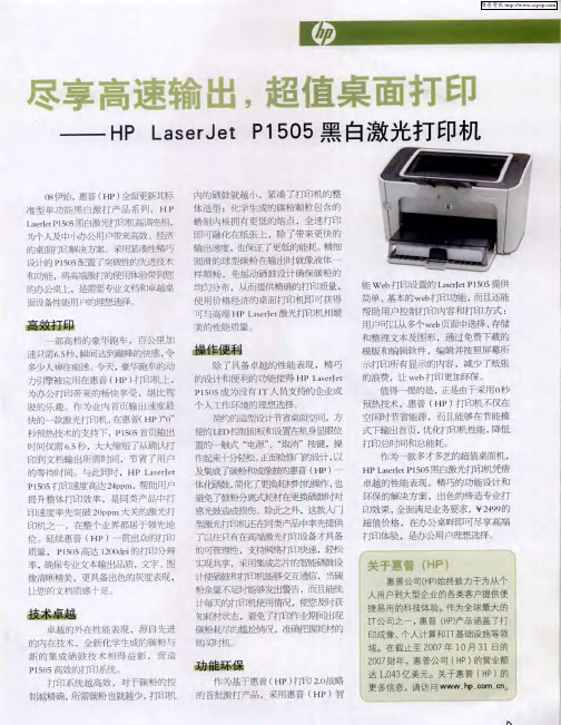 尽享高速输出,超值桌面打印——HP LaserJet P1505黑白激光打印机