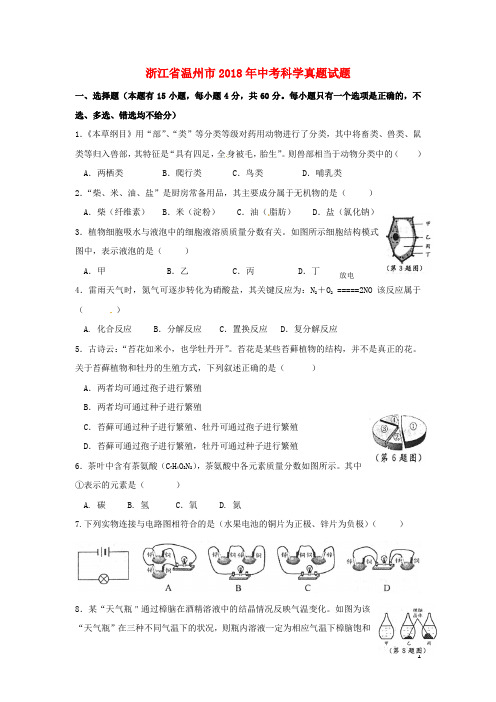 浙江省温州市中考科学真题试题(含扫描答案)